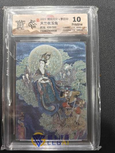 天玑星卡拍第152期《12.22周一截拍》持续收拍收评中 满赠卡需备注 - 尾焰文化 李云中 天竺收玉兔 折光 438/500 CCG10