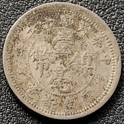 泉币菌-第152场-精品福利场 - 少见 民国云南省造 壹毫镍币 中华民国十二年 1923年 21mm