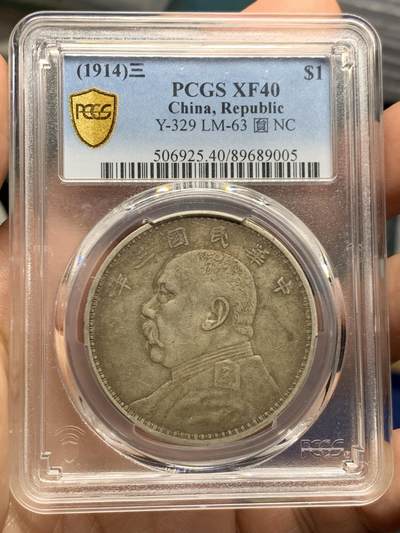 《竞宝斋》第450场 周日，周一，周二  3场连拍 （全场包邮，欢迎送拍） - PCGS XF40 民国三年1914袁大头壹圆银币 原味好状态 非清洗币可比