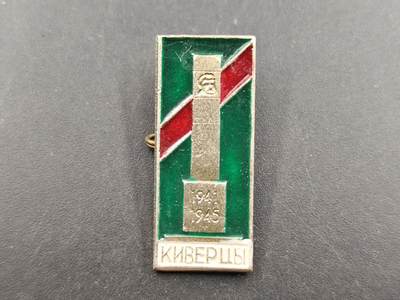12月20日徽章钱币专场 - 苏联基辅解放纪念章