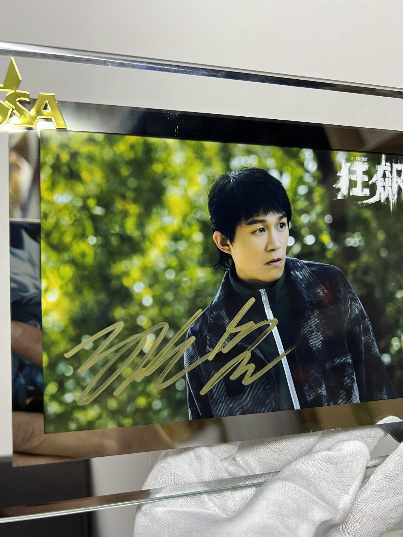 零元拍：CSA名人签名 狂飙 唐小虎 饰演者 孙岩 亲笔签名照片 附送认证证书 装裱框 以及礼盒 可扫码认证