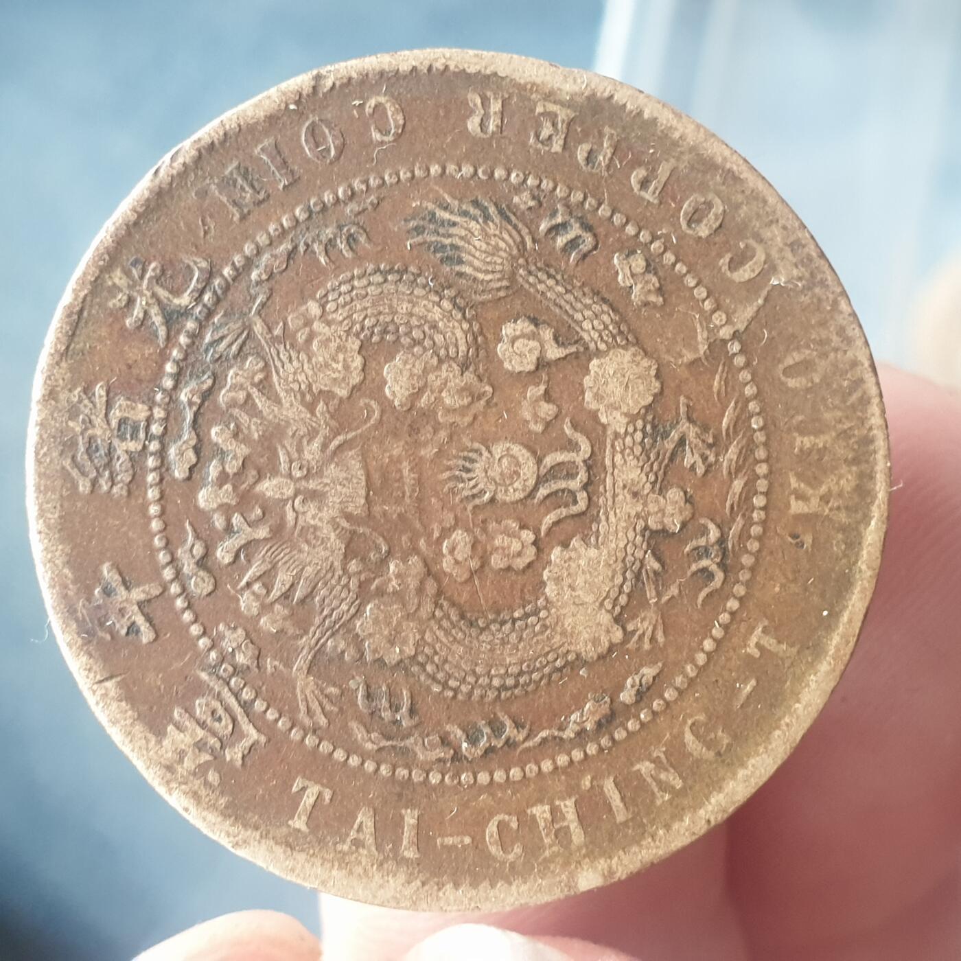 烟海杂币第11场 大清铜币10文