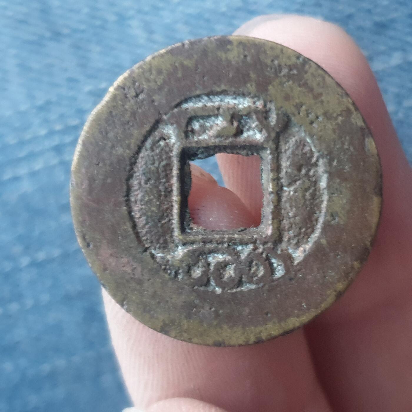 烟海杂币第11场 乾隆通宝宝安