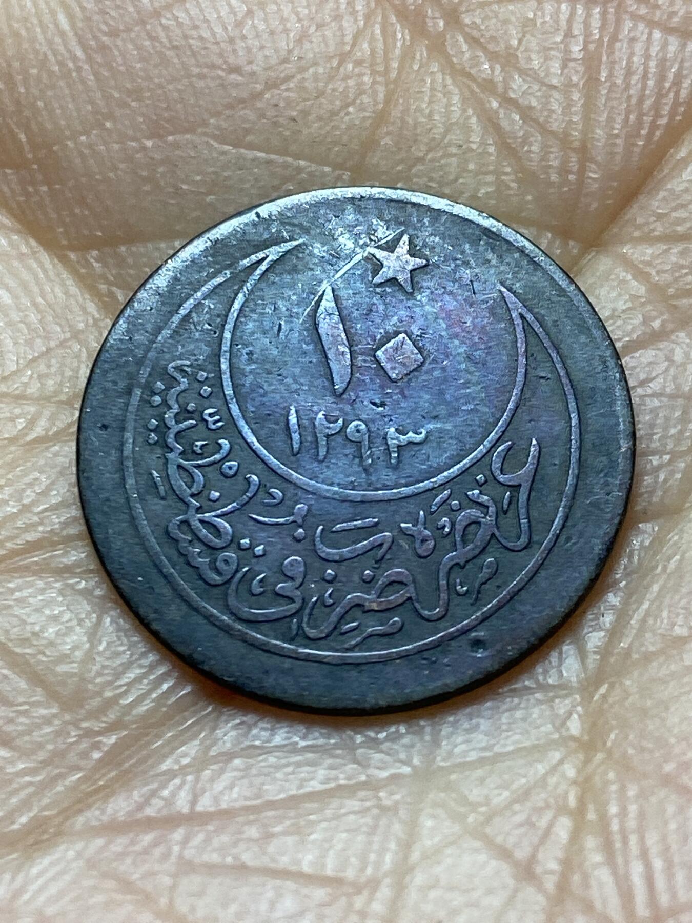 2025年第一百四十五场(总第一百七十一场）高品质英国一线回流散币年末特拍场第二场(免佣金) 稀少好品–奥斯曼帝国1901年10帕拉银币(伊斯兰历1293//26，阿卜杜勒·哈米德二世时期，100低银)