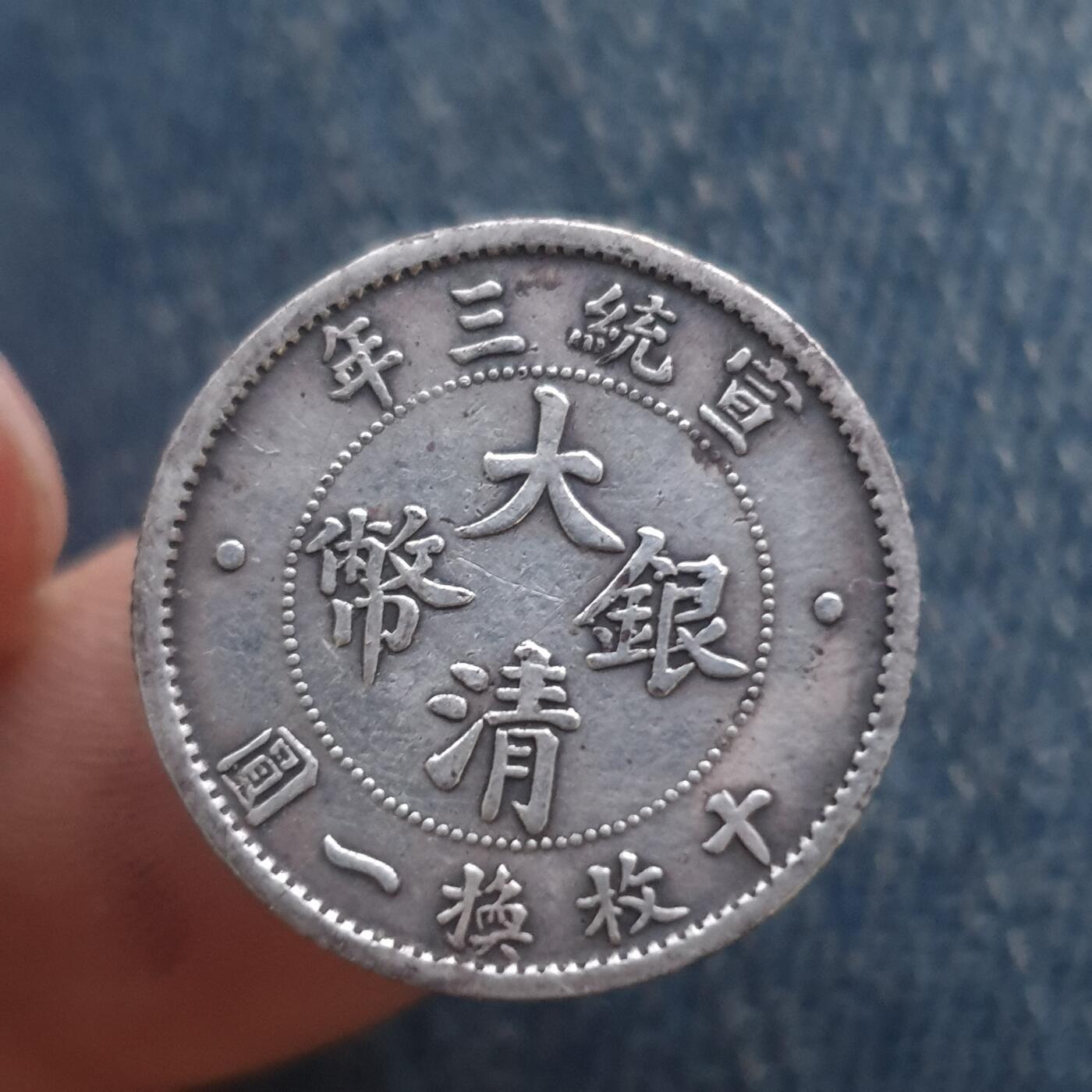 烟海杂币第11场 大清银币1角（银质偏伪自辩）