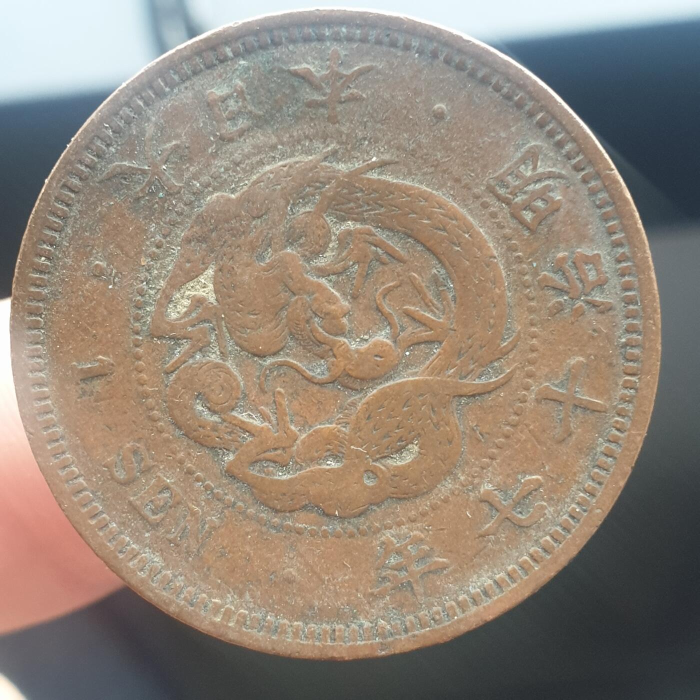 烟海杂币第11场 日本1钱