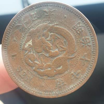 烟海杂币第11场 - 日本1钱