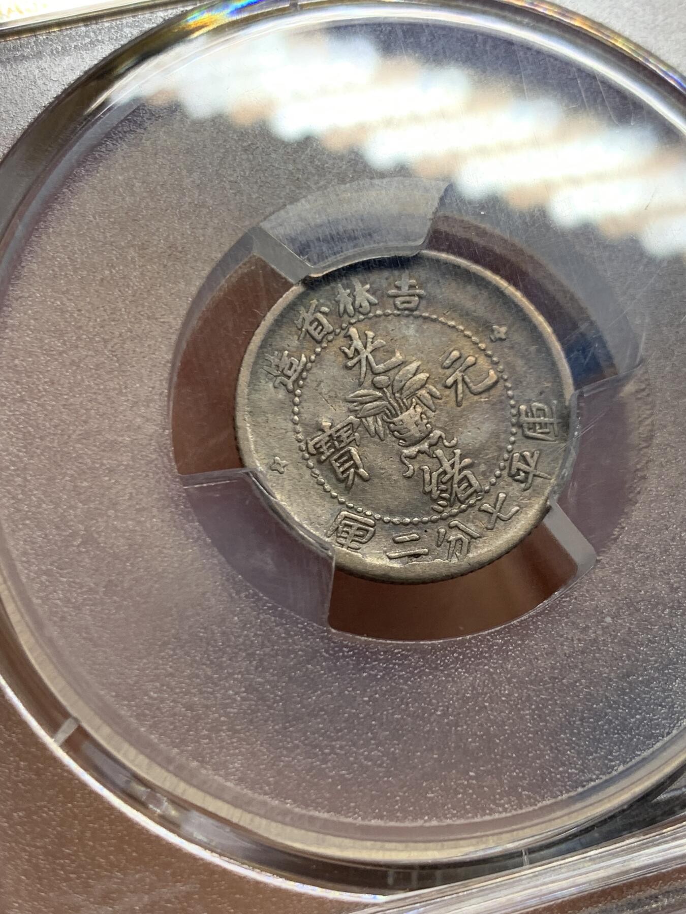 《竞宝斋》第450场 周日，周一，周二  3场连拍 （全场包邮，欢迎送拍） PCGS VF35 光绪元宝  1898年 吉林花篮 10分银币 细节不错 原味好品