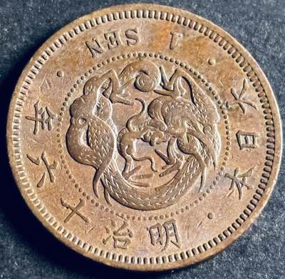 文馨钱币收藏第 286 场，圣诞节专场【 长期接收代拍品低至 0 佣金】 - 极美品日本明治十六年龙一钱铜板