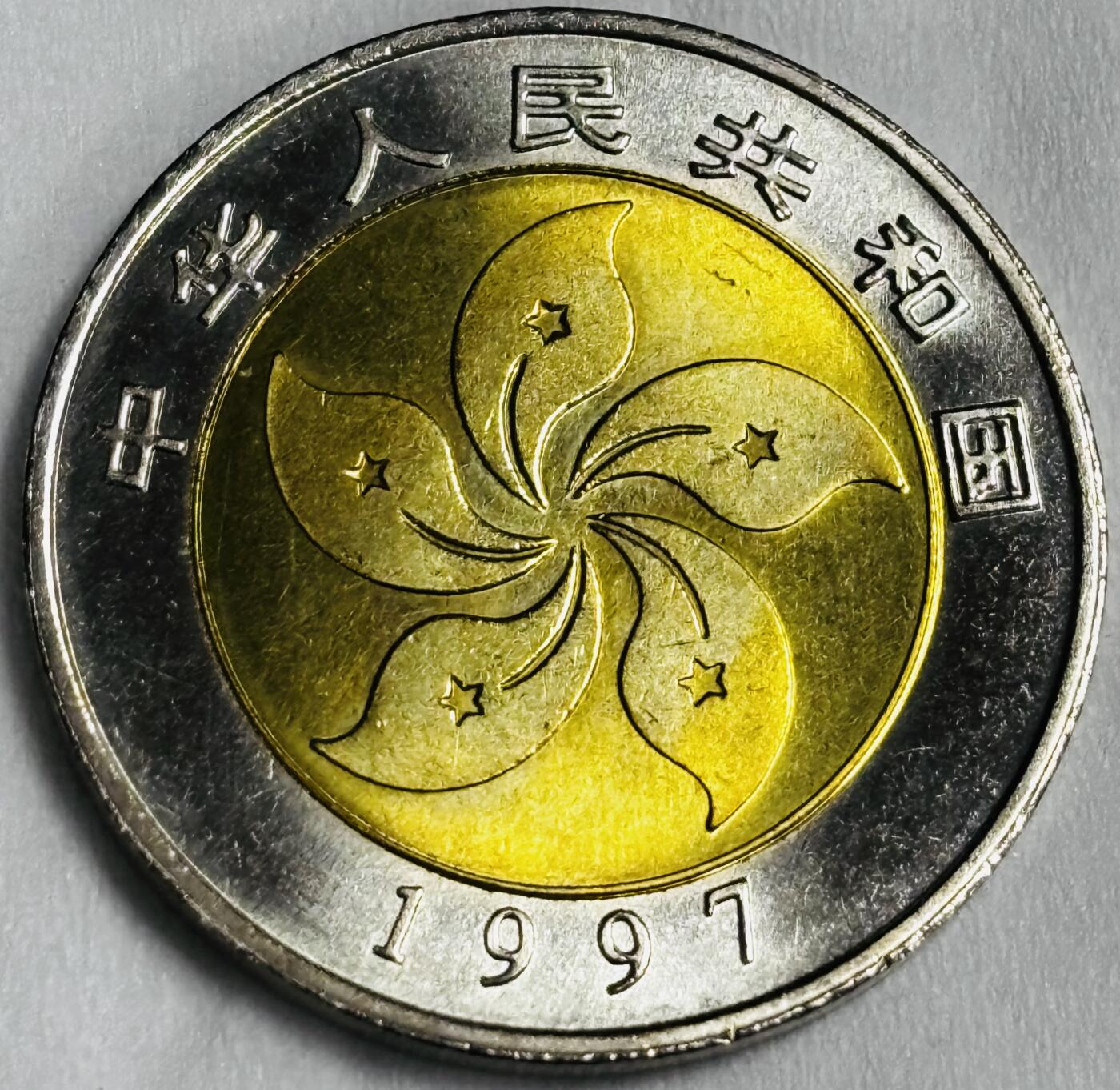 文馨钱币收藏第 286 场，圣诞节专场【 长期接收代拍品低至 0 佣金】 全新 1997年香港回归纪念币香港特别行政区成立纪念币 十元