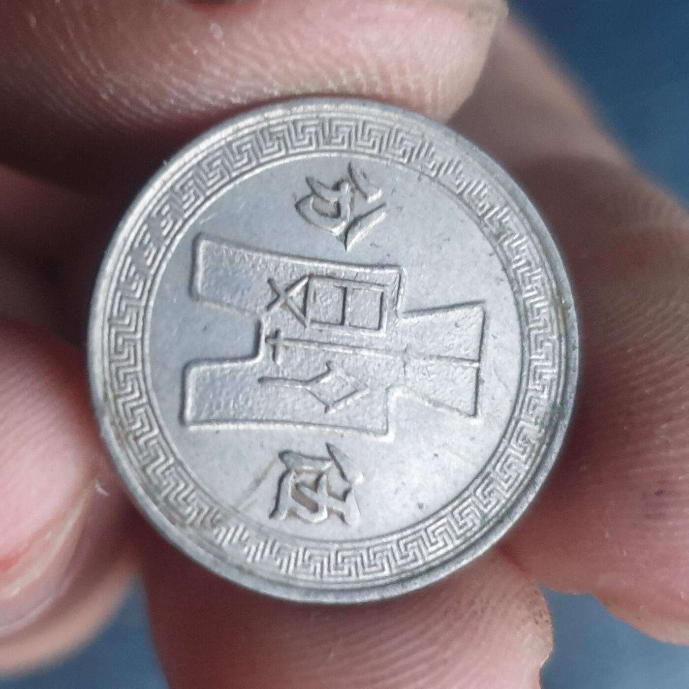 烟海杂币第11场 民国镍币5分