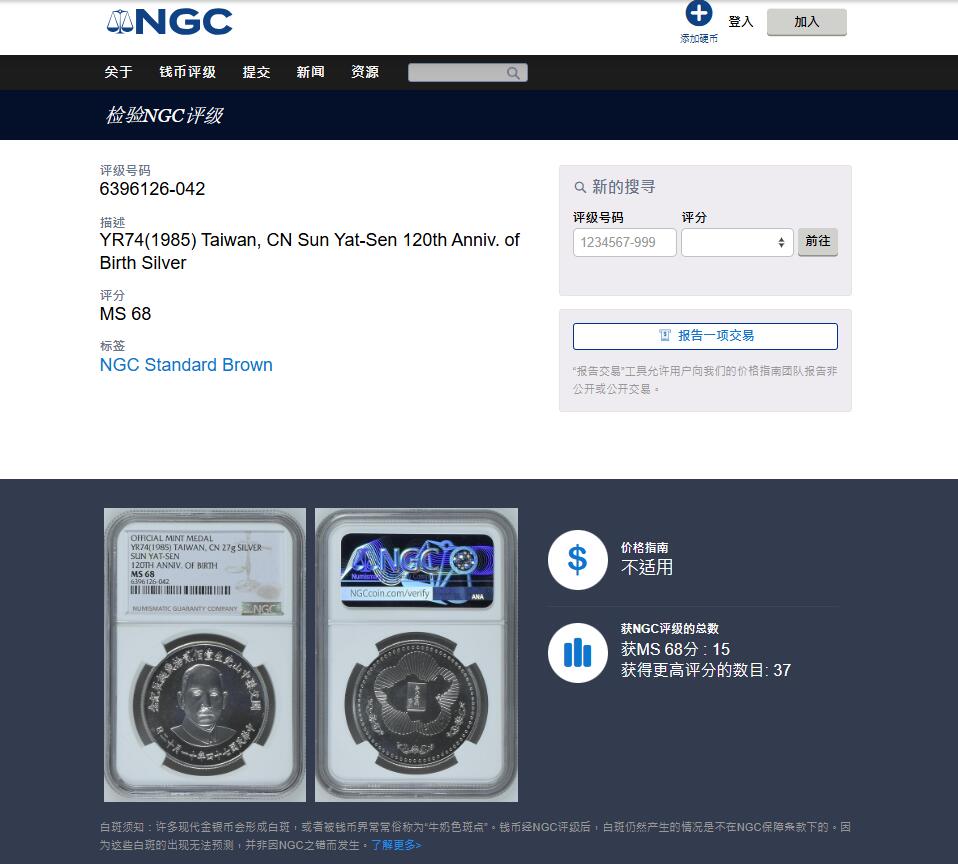 《竞宝斋》第450场 周日，周一，周二  3场连拍 （全场包邮，欢迎送拍） NGC MS68 中国台湾省1985年孙中山诞辰120周年纪念银章，正面国父孙像，背面中华海棠地图+三民主义，季军分不易，细节见图。