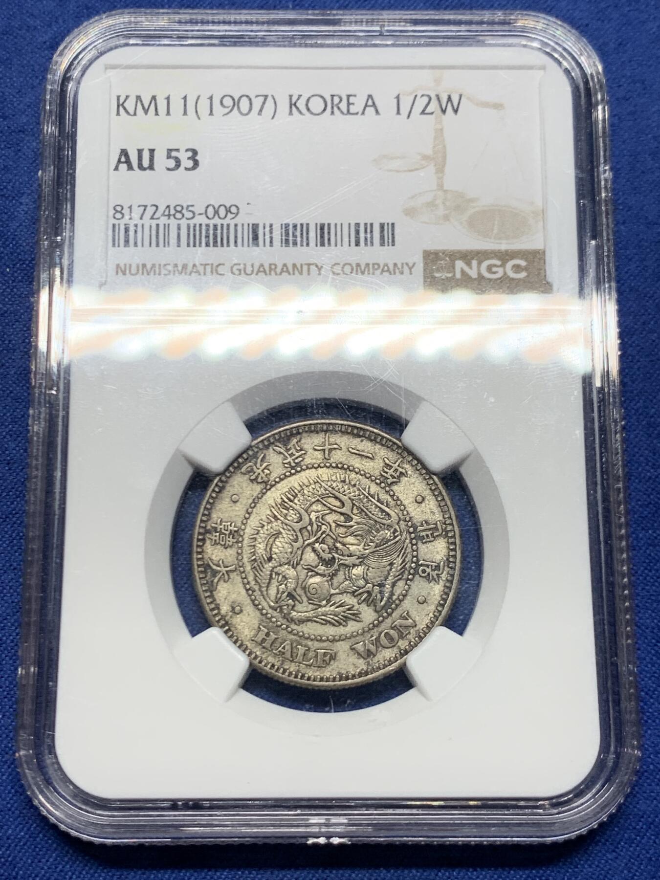 《竞宝斋》第450场 周日，周一，周二  3场连拍 （全场包邮，欢迎送拍） NGC AU53  朝鲜1907年光武十一年半圆银币 十一年稀少年份 原味自然老彩，正面蟠龙戏珠图，龙身盘踞如环，背面上方为“李花章”（五瓣木槿花），下方交叉的桔梗花（左）与李花（右），些许低评。