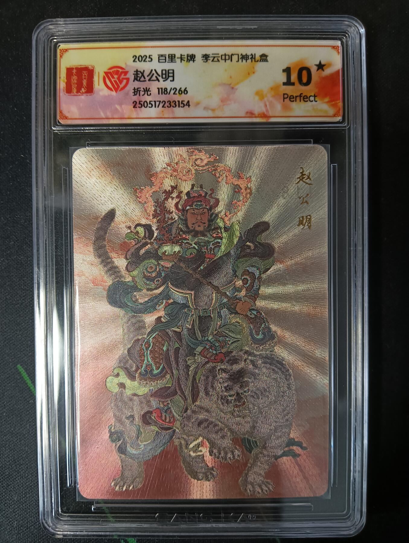 花开卡拍第53期（12月28号周日截拍，品控勿拍!!!拍品不寄存，运费5元，自制卡难免瑕疵，可能存在轻微撞角爆边等出厂瑕疵，品控介意勿拍！） 百里卡牌 李云中门神礼盒 赵公明10星 折光限编118/266