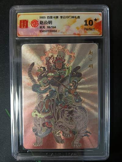 花开卡拍第53期（12月28号周日截拍，品控勿拍!!!拍品不寄存，运费5元，自制卡难免瑕疵，可能存在轻微撞角爆边等出厂瑕疵，品控介意勿拍！） - 百里卡牌 李云中门神礼盒 赵公明10星 折光限编118/266