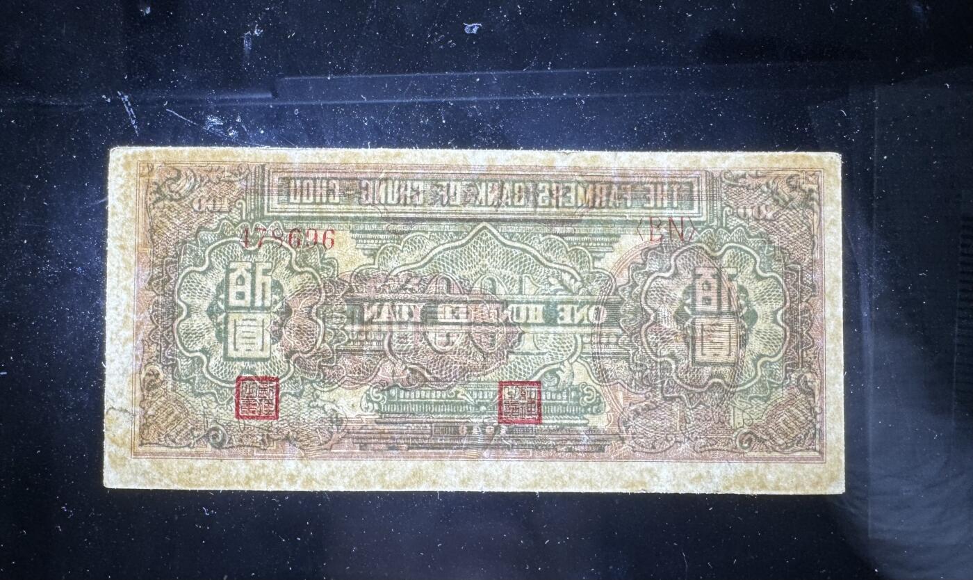 【12.25】世界纸币专场*第8期 中州农民银行壹佰圆