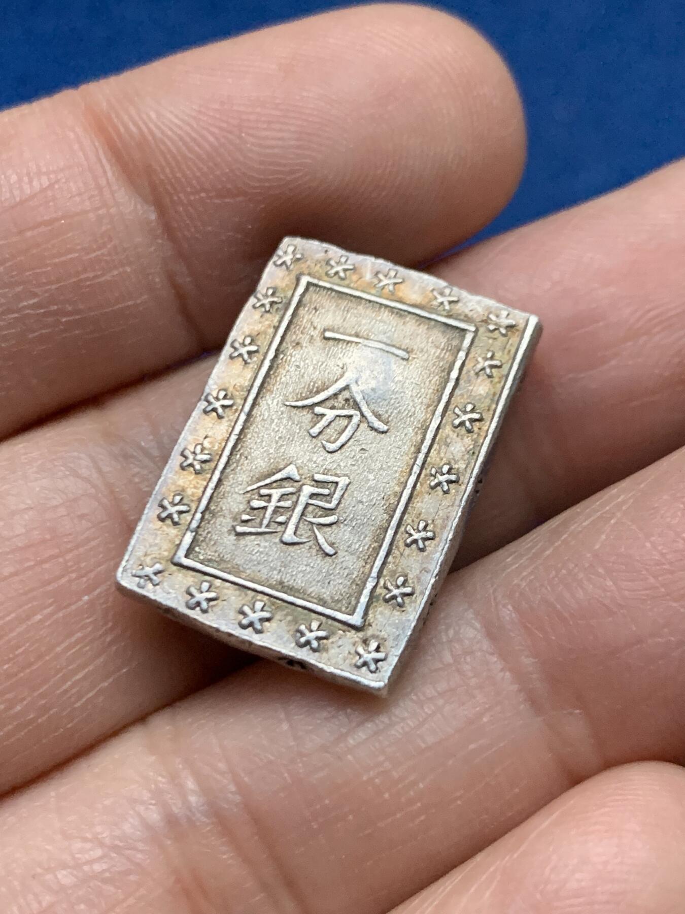 《竞宝斋》第450场 周日，周一，周二  3场连拍 （全场包邮，欢迎送拍） 日本天保一分银 8.7克 991银