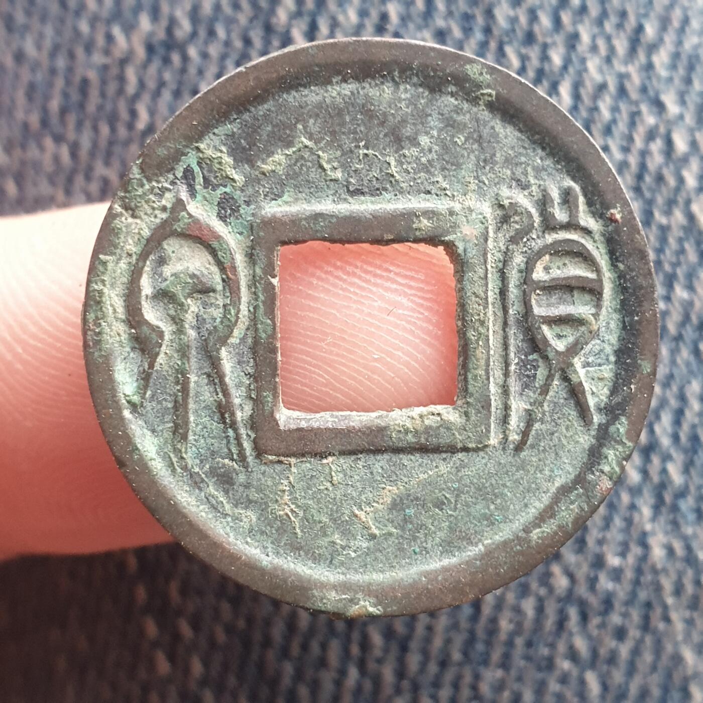 烟海杂币第11场 王莽货泉