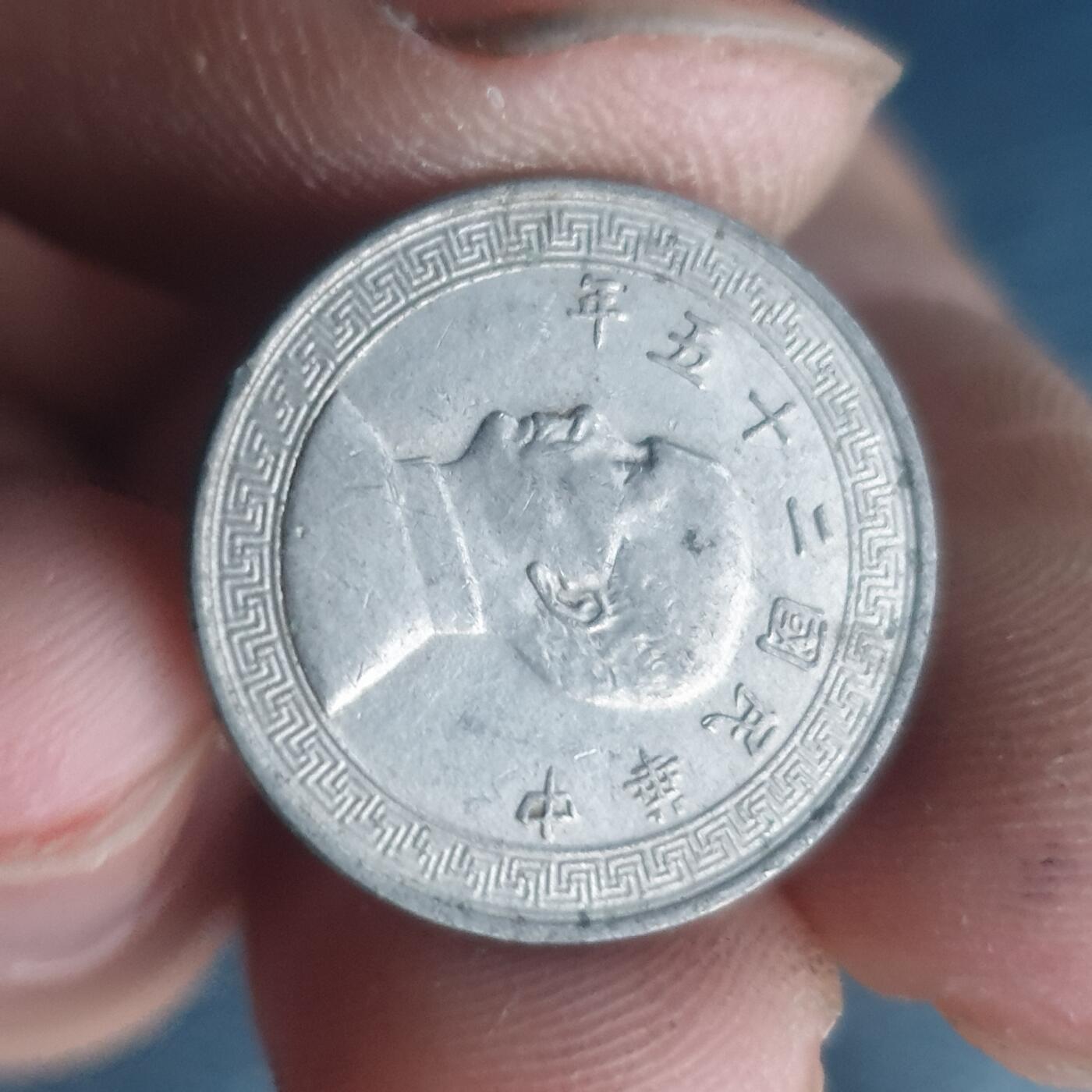 烟海杂币第11场 民国镍币5分