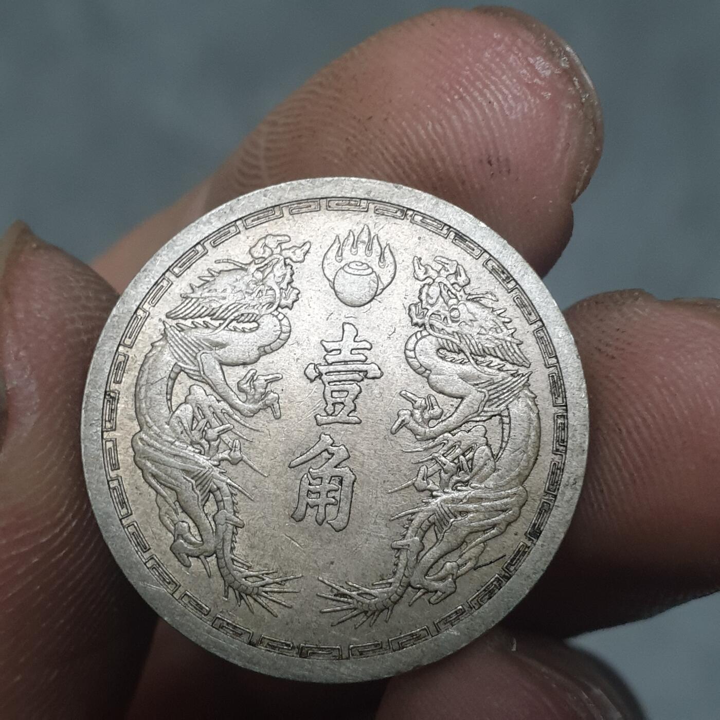 烟海杂币第11场 伪满1角