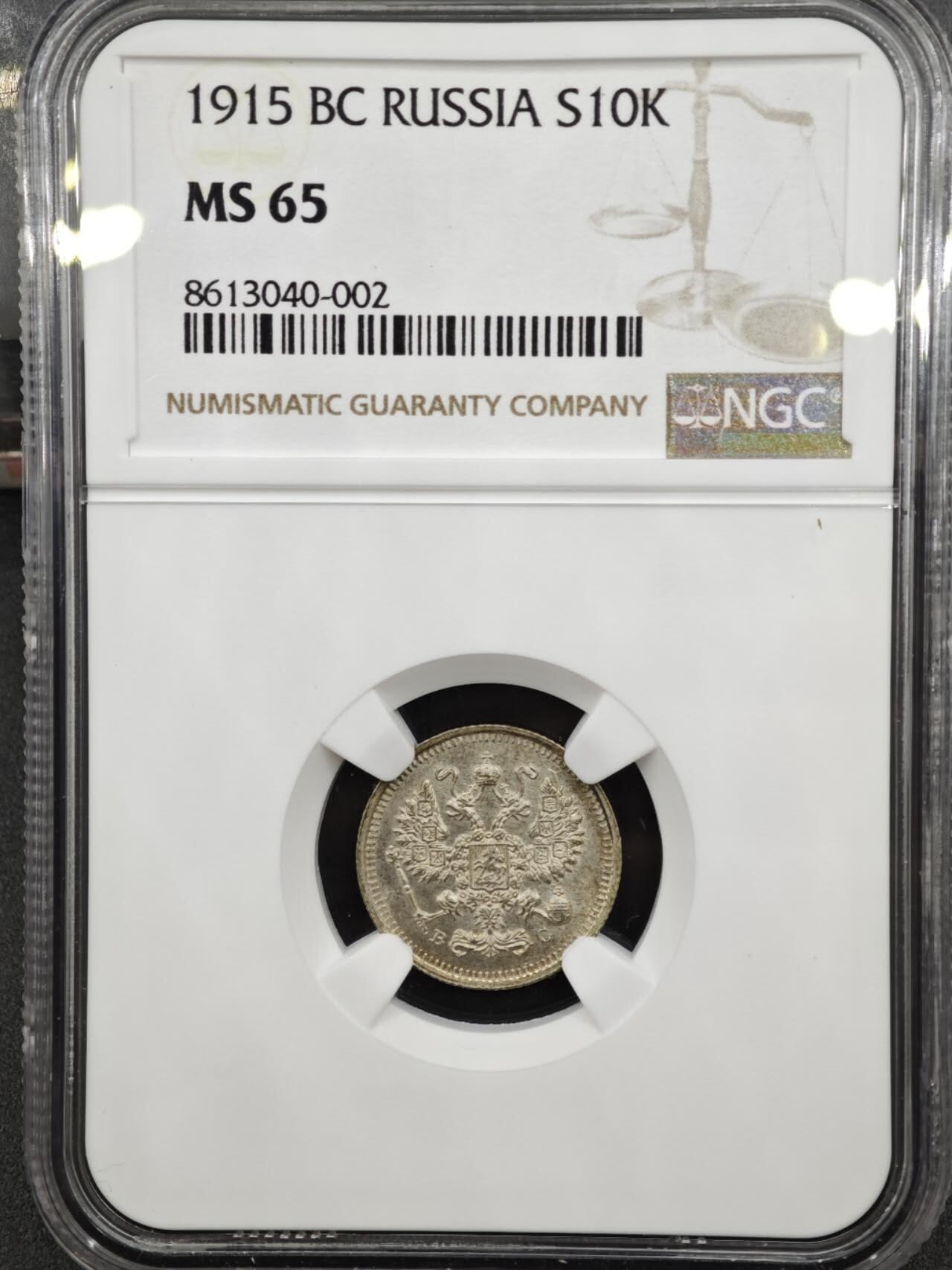 【淘币小摊】实时拍第八百三十六拍   银币套币场   满百包邮可预留二周 每周一统一发货   沙俄1915年10戈比银币 NGC MS65