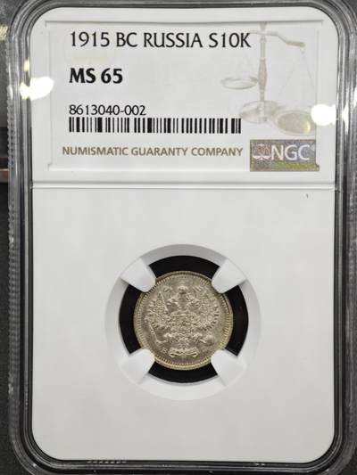【淘币小摊】实时拍第八百三十六拍   银币套币场   满百包邮可预留二周 每周一统一发货   - 沙俄1915年10戈比银币 NGC MS65
