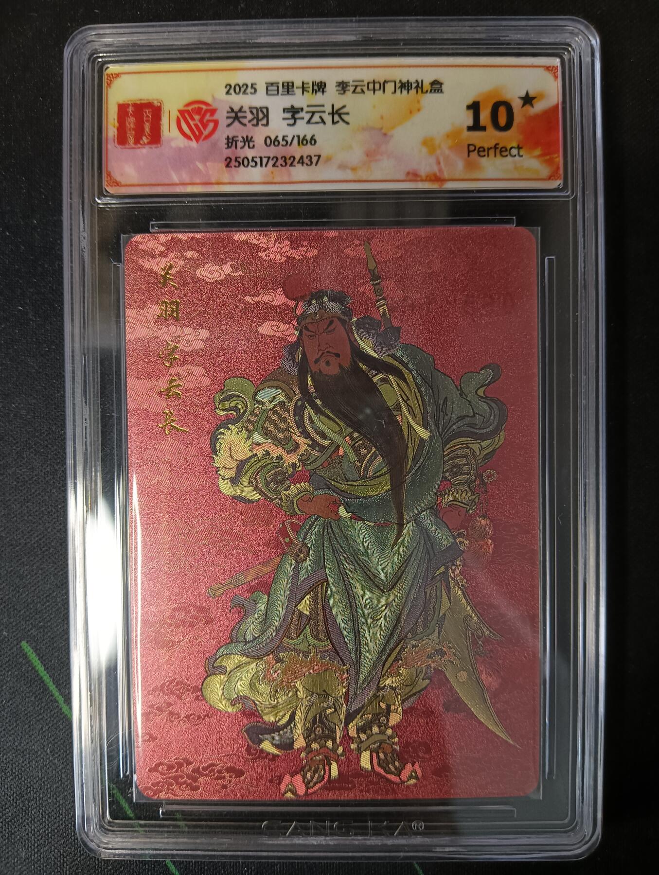 花开卡拍第53期（12月28号周日截拍，品控勿拍!!!拍品不寄存，运费5元，自制卡难免瑕疵，可能存在轻微撞角爆边等出厂瑕疵，品控介意勿拍！） 百里卡牌 李云中门神礼盒 关羽10星 折光限编065/166