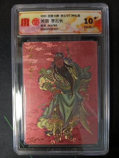 花开卡拍第53期（12月28号周日截拍，品控勿拍!!!拍品不寄存，运费5元，自制卡难免瑕疵，可能存在轻微撞角爆边等出厂瑕疵，品控介意勿拍！） - 百里卡牌 李云中门神礼盒 关羽10星 折光限编065/166