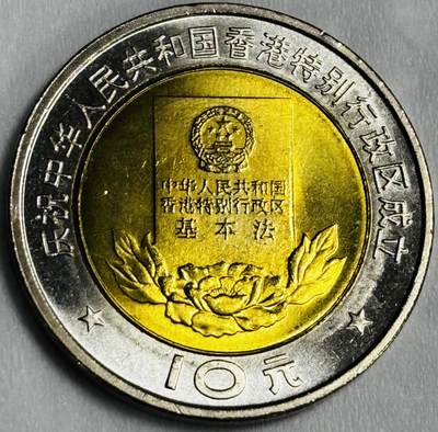 文馨钱币收藏第 286 场，圣诞节专场【 长期接收代拍品低至 0 佣金】 - 全新 1997年香港回归纪念币香港特别行政区成立纪念币 十元