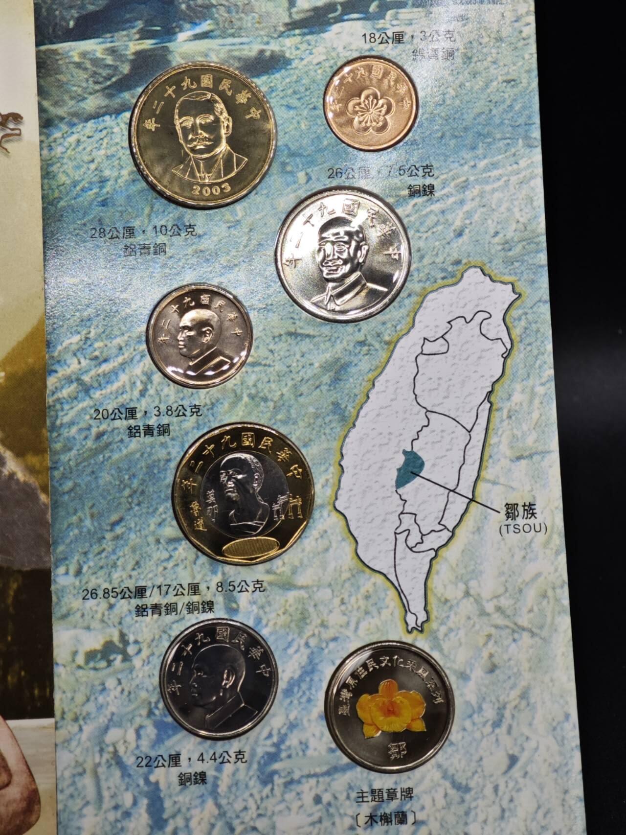 【淘币小摊】实时拍第八百三十六拍   银币套币场   满百包邮可预留二周 每周一统一发货   台湾省原住民文化采风系列套币大全套14-6鄒族