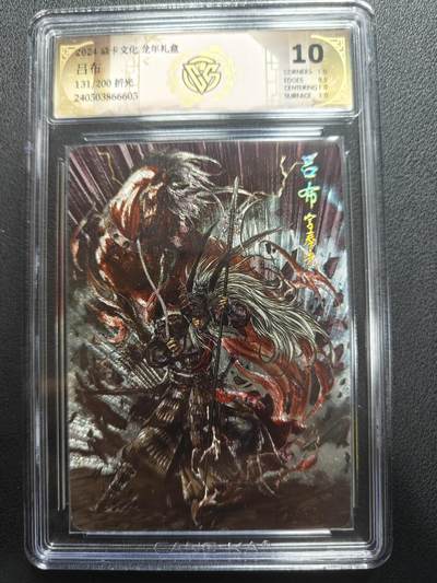 天玑星卡拍第152期《12.22周一截拍》持续收拍收评中 满赠卡需备注 - 焱卡文化 龙年礼盒 吕布 131/200 折光 CCG10