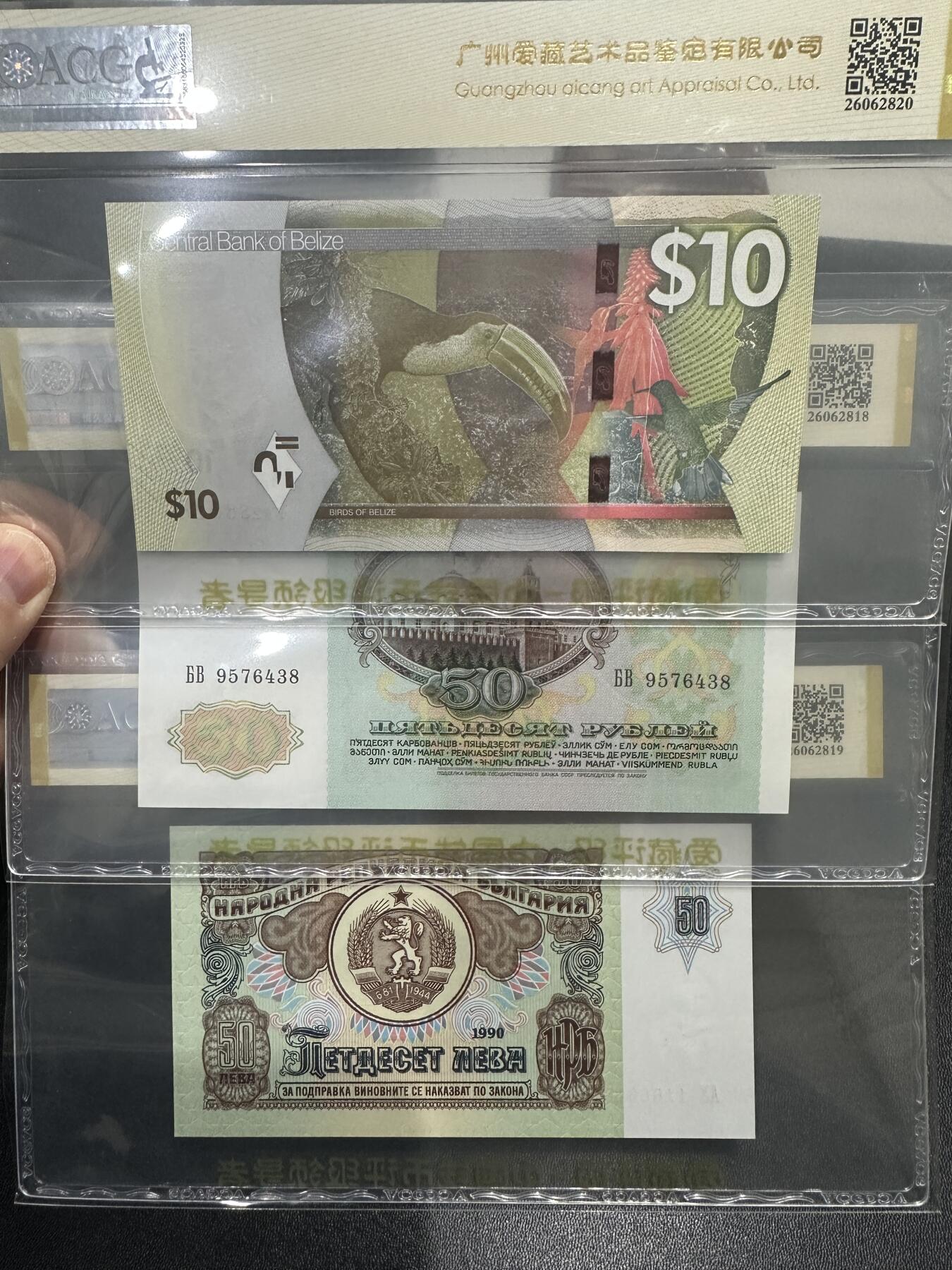 《外钞收藏家》第五百九十六期（精品大拍场）（本平台长期征集拍品、欢迎藏友们联系合作） 伯利兹10（如意王）+苏联50卢布（乱蛇号）+保加利亚50（倒置王）3张一起 爱藏评级