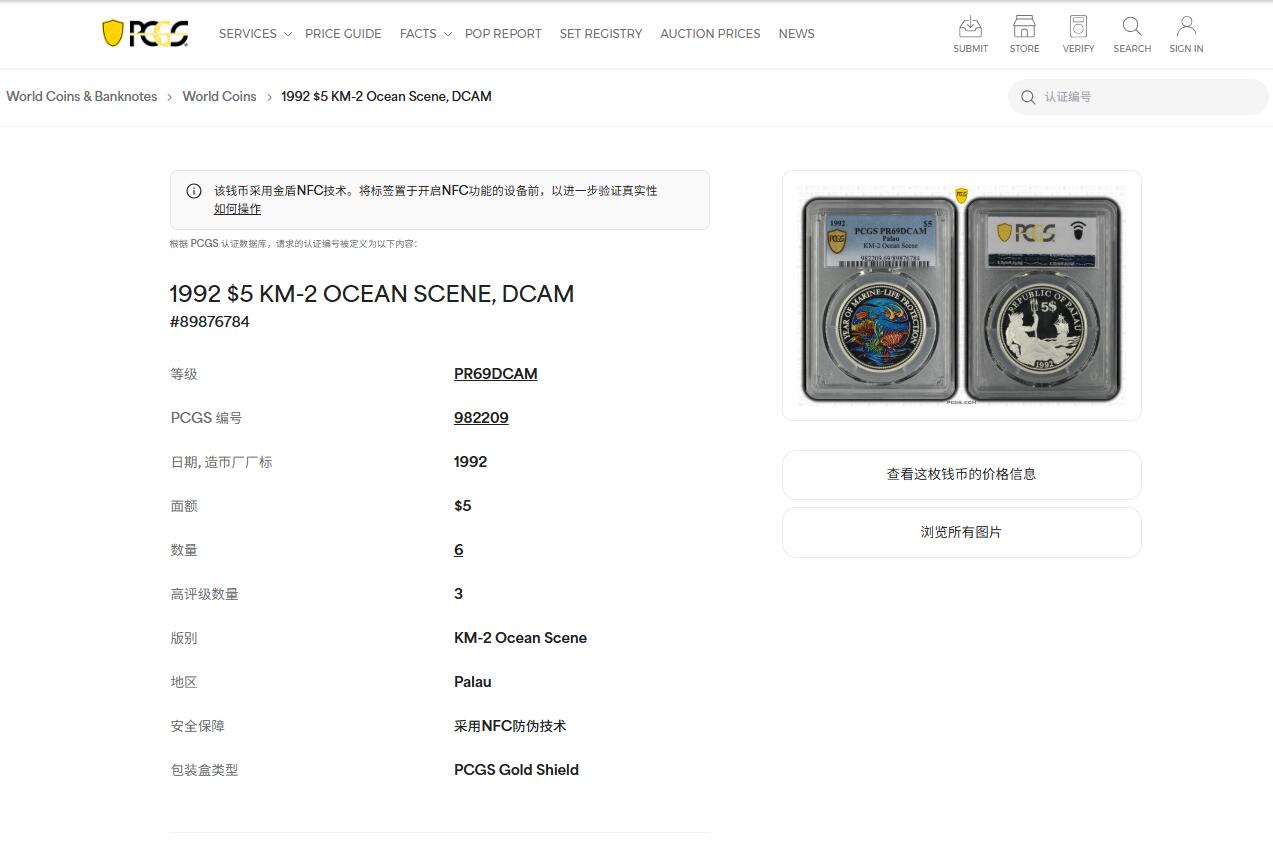 《竞宝斋》第450场 周日，周一，周二  3场连拍 （全场包邮，欢迎送拍） PCGS PR69DCAM 帕劳 1992年 海洋动物 5元 精制彩色银币 亚军分！