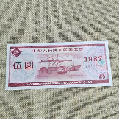 PCAI钱币  22-672 纸币小专场 - 国库券五元