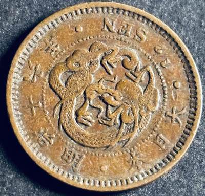 文馨钱币收藏第 286 场，圣诞节专场【 长期接收代拍品低至 0 佣金】 - 好品日本明治十六年龙半钱铜板，龙鳞不错