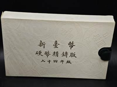 【淘币小摊】实时拍第八百三十六拍   银币套币场   满百包邮可预留二周 每周一统一发货   - 台湾省中华民国八十四年猪年生肖精制套币