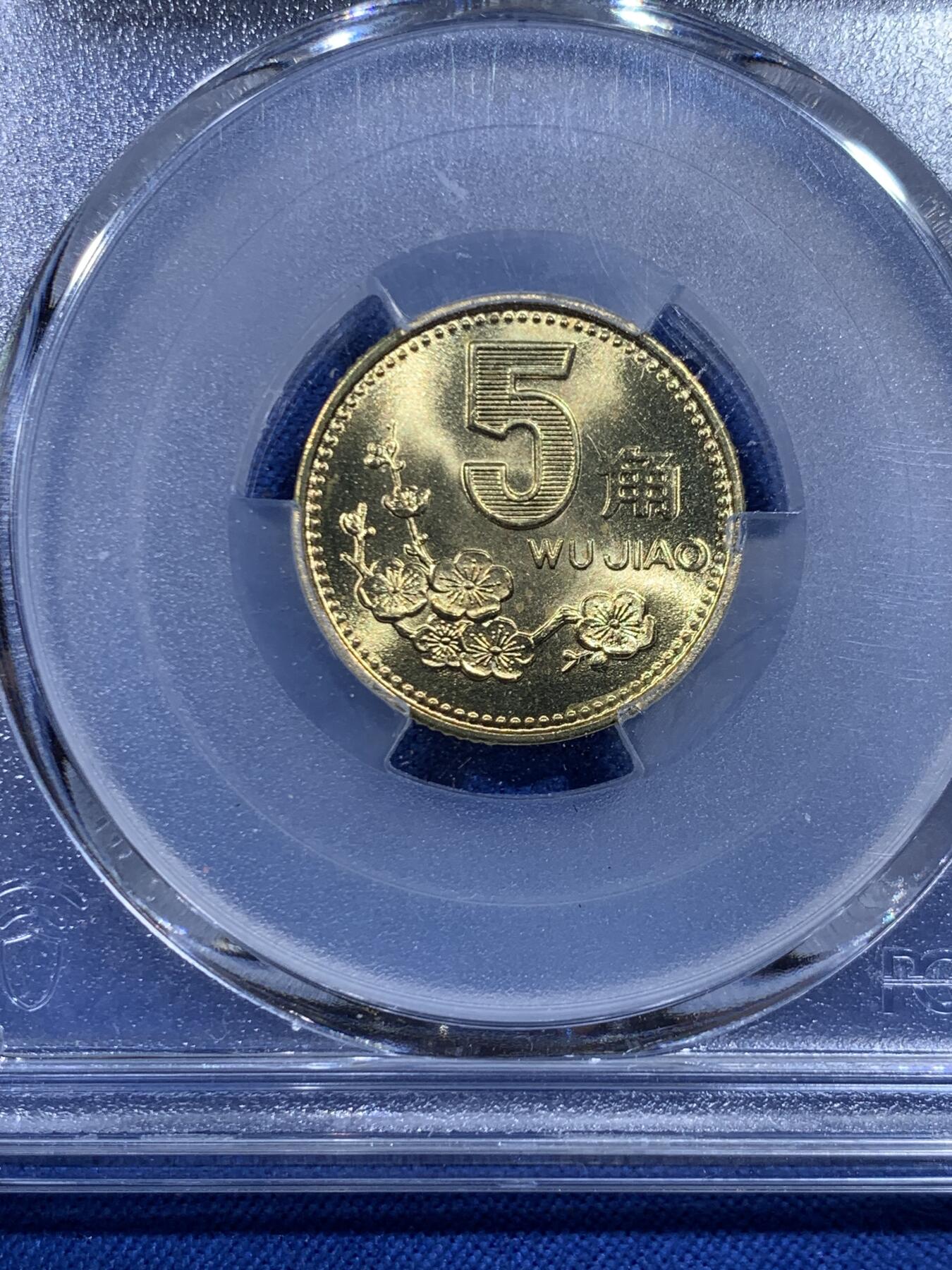 《竞宝斋》第450场 周日，周一，周二  3场连拍 （全场包邮，欢迎送拍） PCGS MS67 中国1993年梅花五角硬币 这种小面值硬币保存成这样很难得 高分好品 季军分