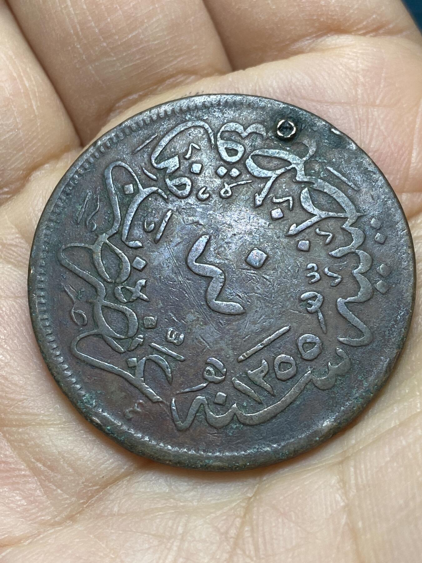 2025年第一百四十四场(总第一百七十场）品种丰富英国一线回流散币年末特拍场第一场(免佣金) 打孔–奥斯曼帝国1858年40帕拉大铜币(伊斯兰历1255/20，阿卜杜勒·麦吉德时期)