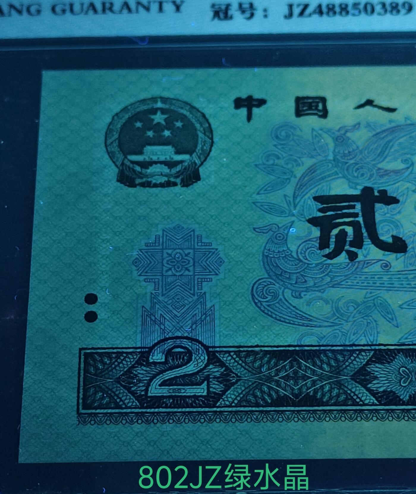 802JZ绿水晶补号3张带错印美人痣