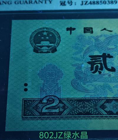 802JZ绿水晶补号3张带错印美人痣