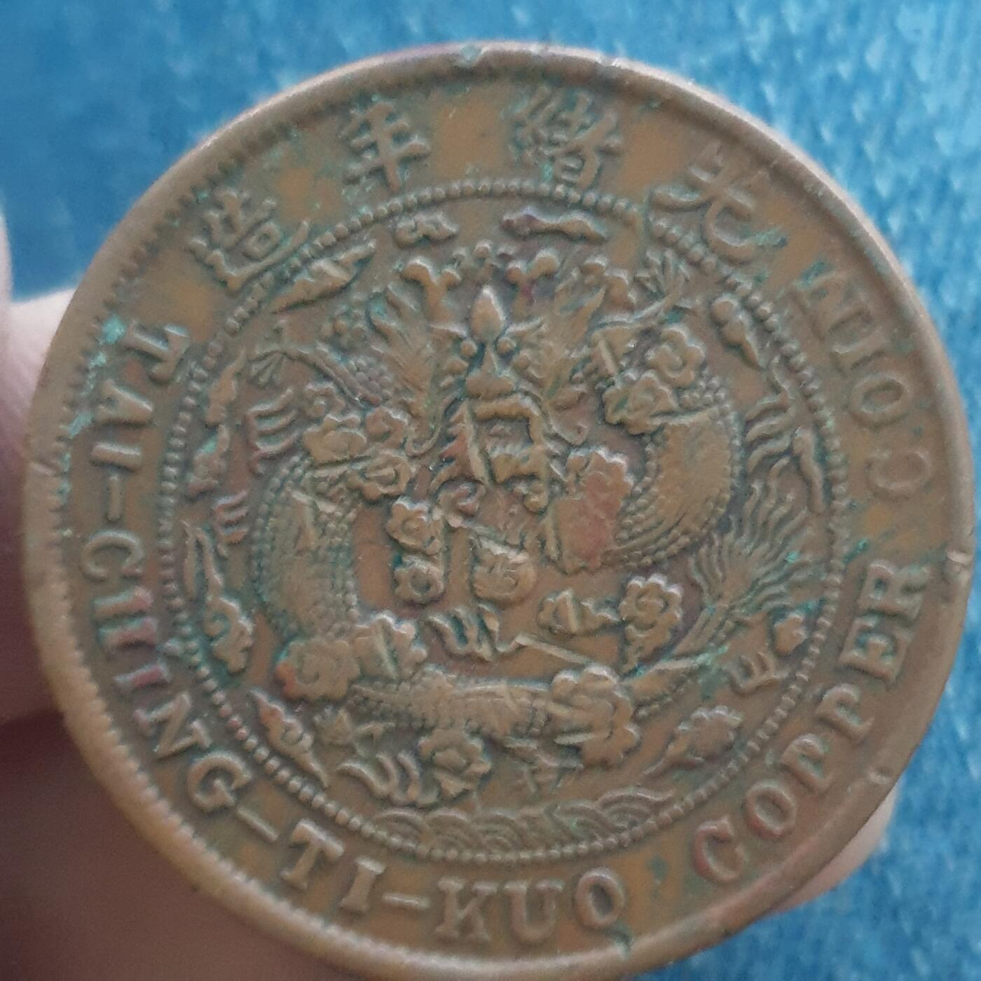 烟海杂币第11场 大清铜币川20文（仿品）