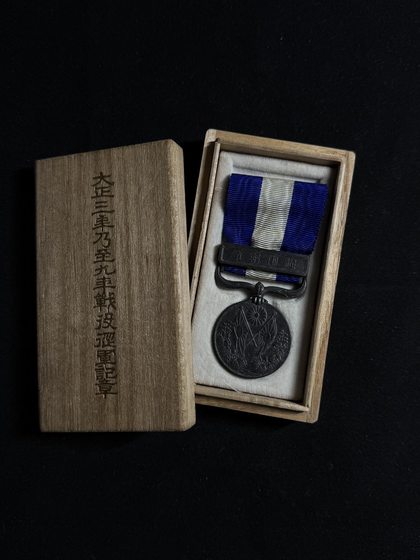 欢庆元旦！戎马世界章牌大赏第109期元旦大拍 铭记历史，勿忘国耻！日本大正三年乃至九年从军记章