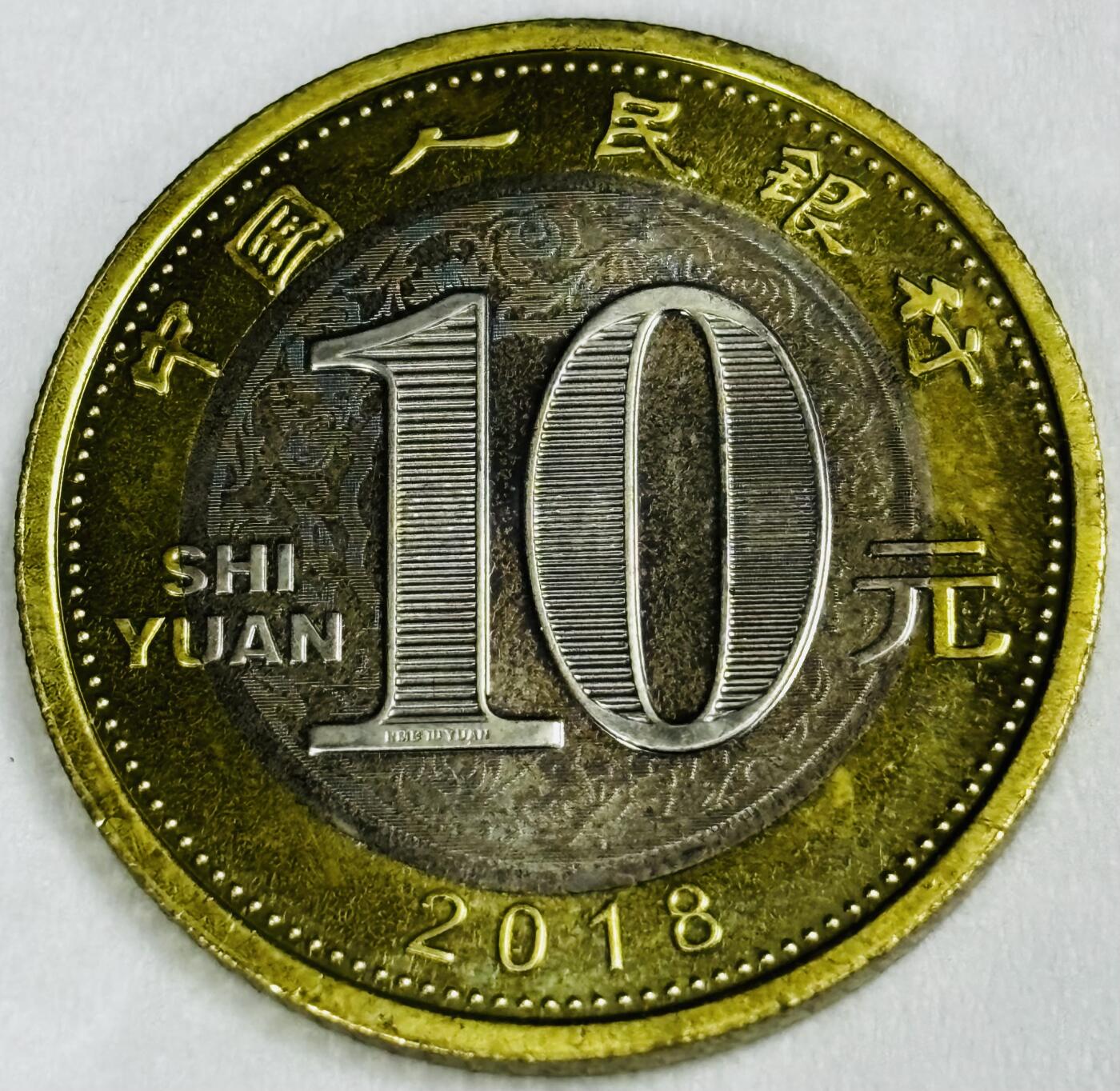 文馨钱币收藏第 286 场，圣诞节专场【 长期接收代拍品低至 0 佣金】 2018 年中国高铁复兴号十元纪念币