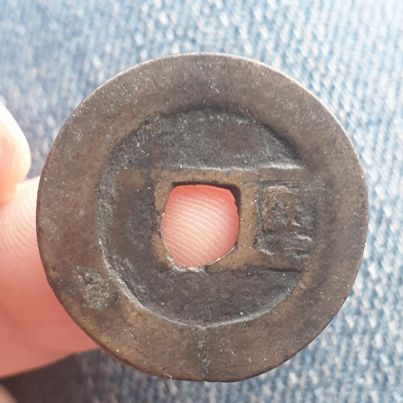 烟海杂币第11场 利用通宝