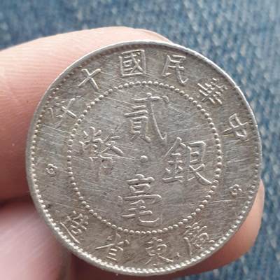 烟海杂币第11场 - 民国广东2角银币