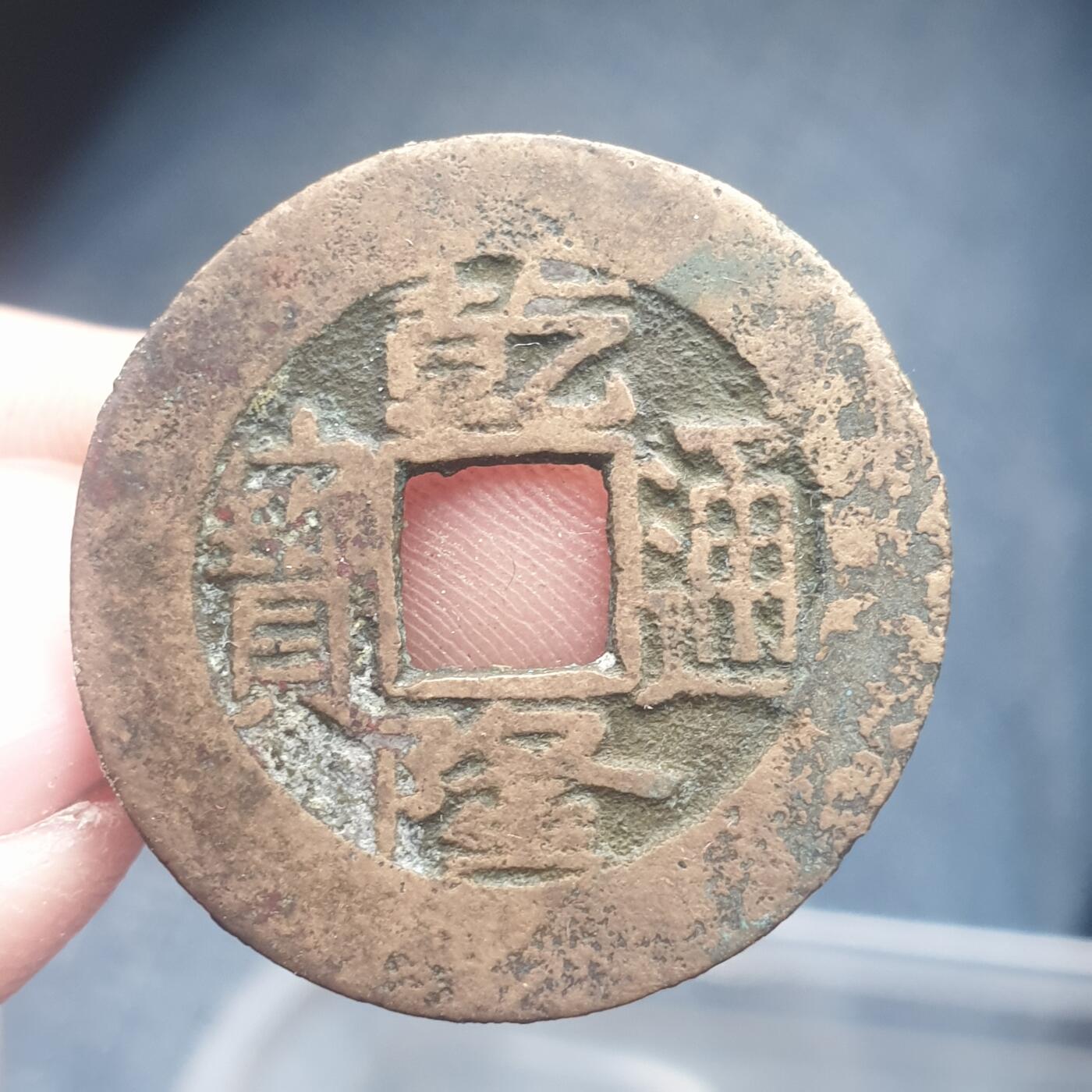 烟海杂币第11场 乾隆通宝阔缘