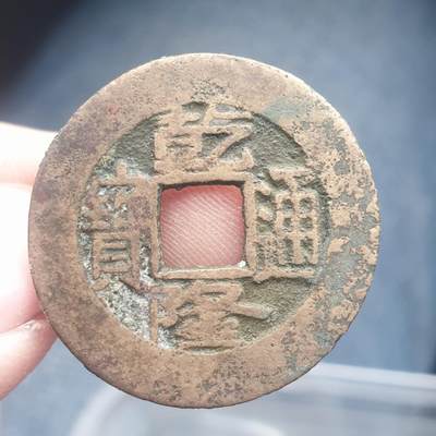 烟海杂币第11场 - 乾隆通宝阔缘