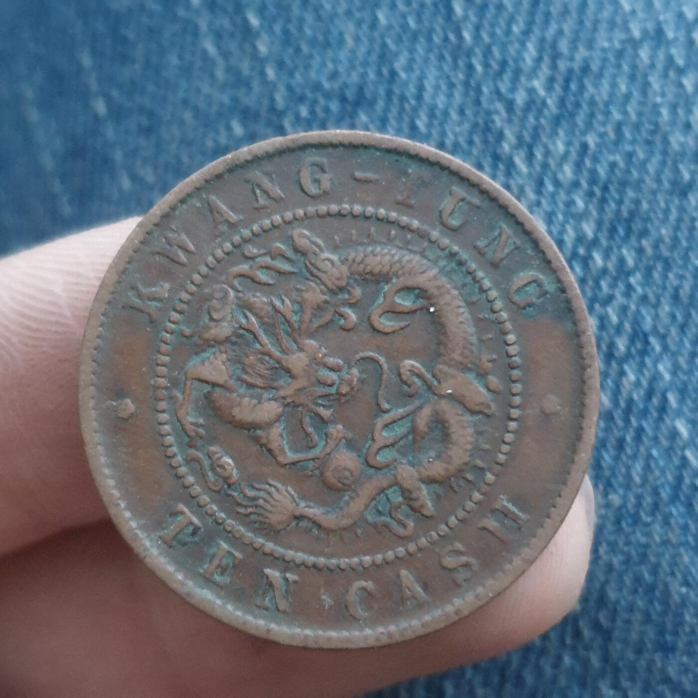 烟海杂币第11场 广东光绪10文