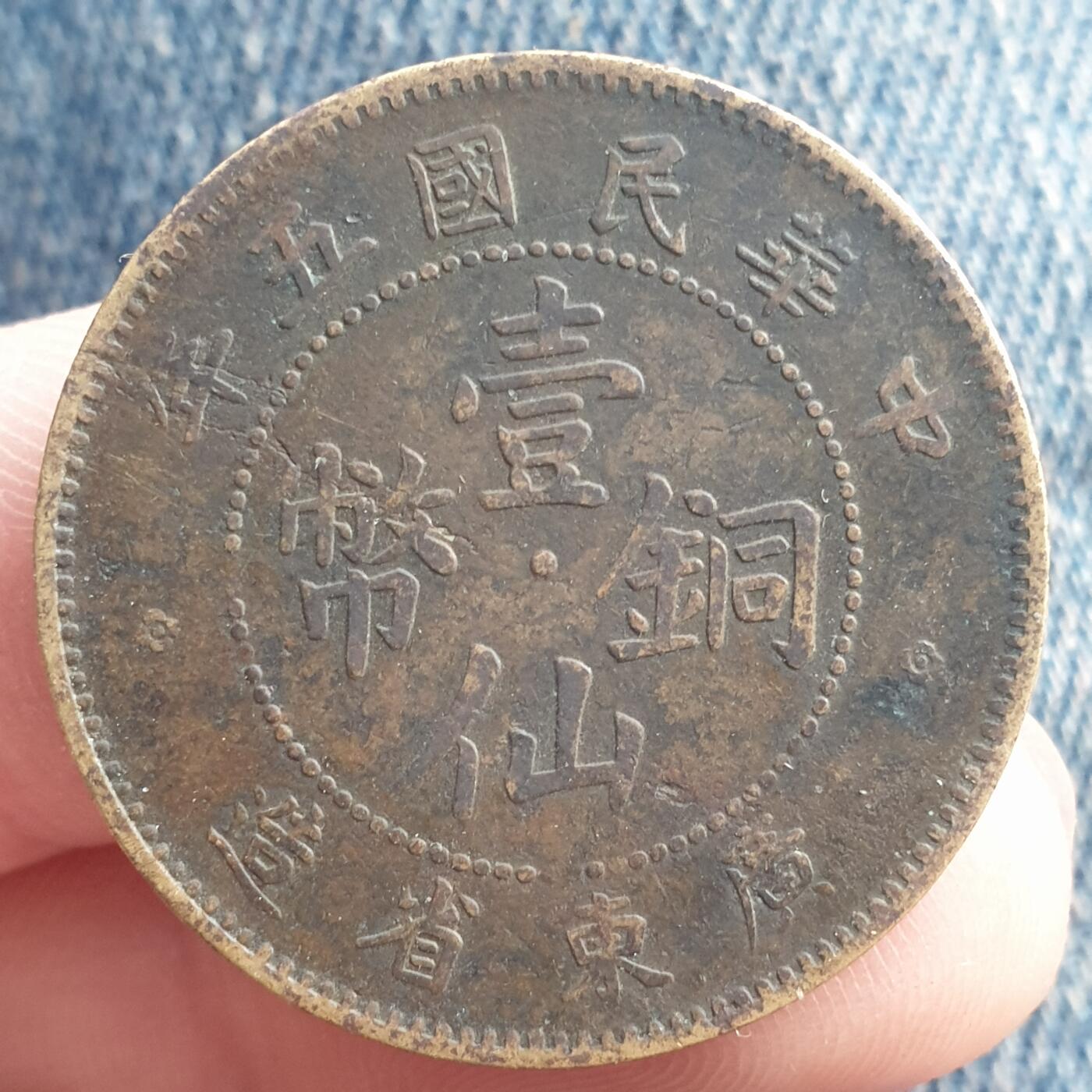 烟海杂币第11场 广东1仙铜币