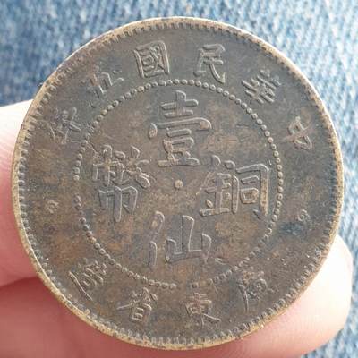 烟海杂币第11场 - 广东1仙铜币